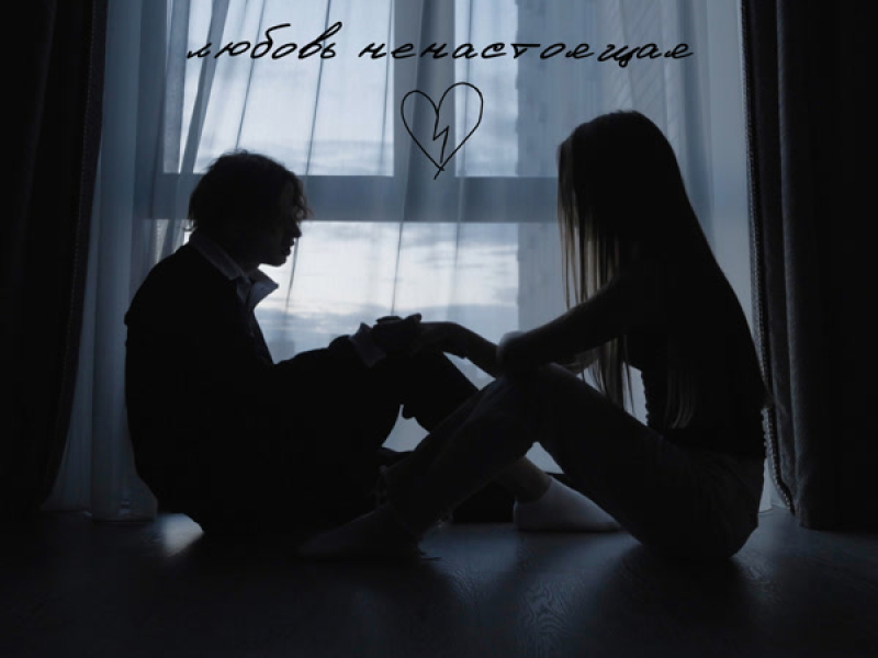 любовь ненастоящая (Single)