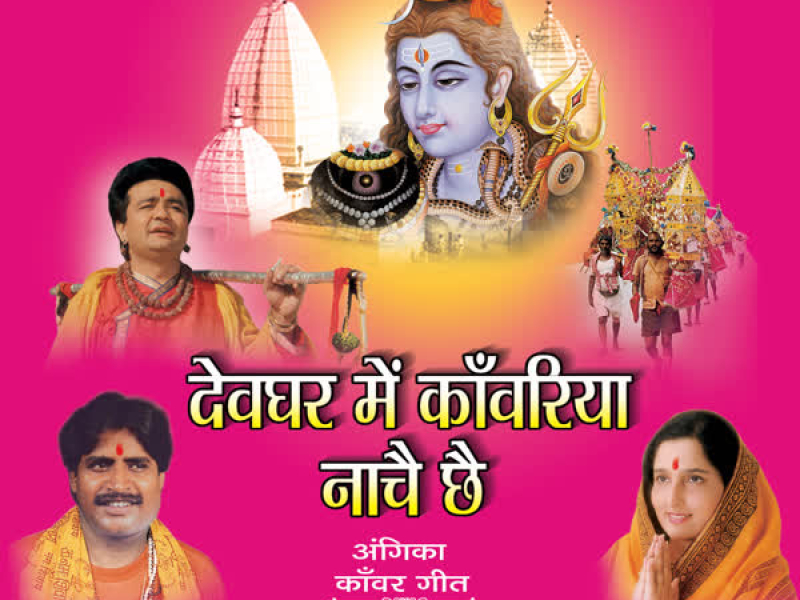Devghar Mein Kanwariya Naache Chhe