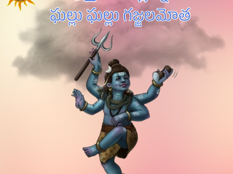 SriSaila Mallanna Ghallu Ghallu Gajjalamotha (Single)