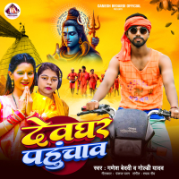 Dewghar Pahuchav (Single)