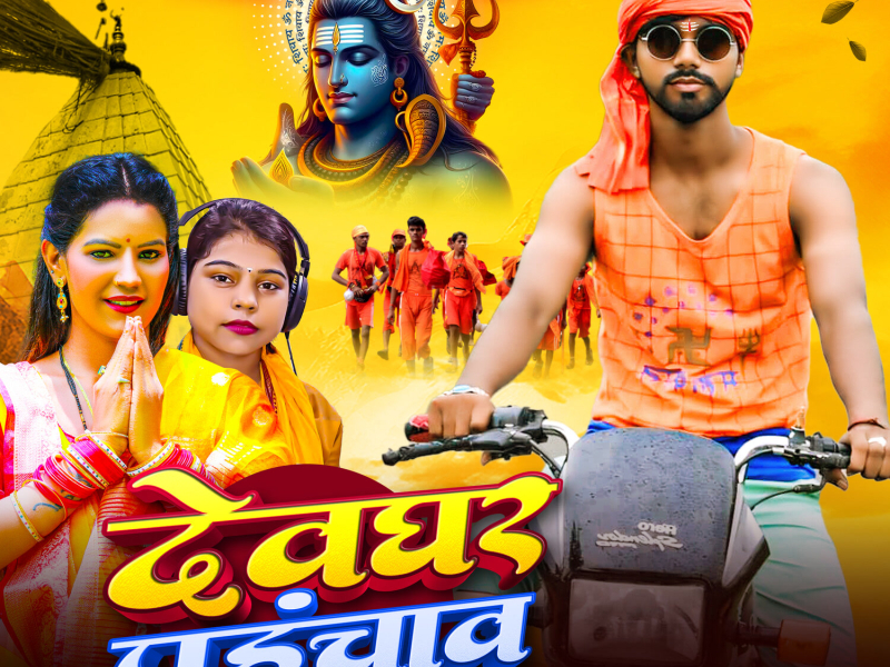 Dewghar Pahuchav (Single)