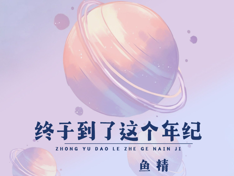 终于到了这个年纪 (DJ默涵版) (Single)