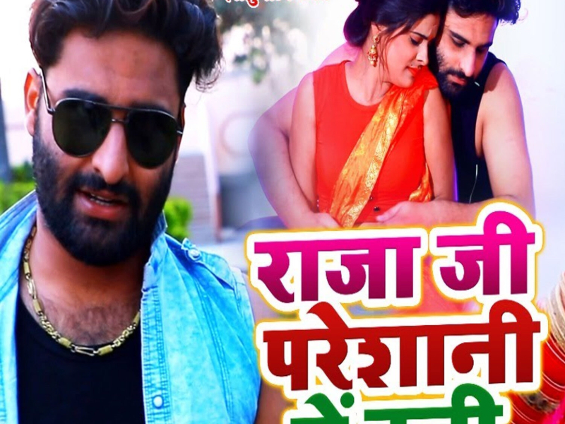 Raja Ji Pareshani Me Bani (Single)