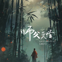 师父莫怪 (Single)