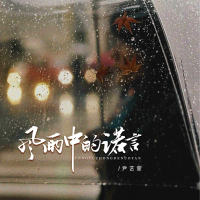 风雨中的诺言 (Single)