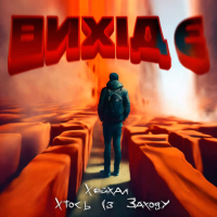 Вихід є (Single)