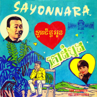 គ្រាដំបូង - Sayonnara ដួងចិត្តអូន (Single)