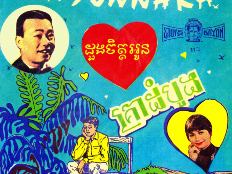 គ្រាដំបូង - Sayonnara ដួងចិត្តអូន (Single)