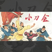 小刀会（knife club） (Single)