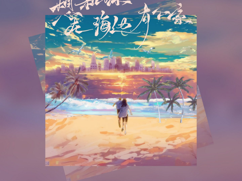 想和你在海边有个家 (Single)