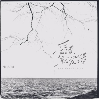 爱错就爱错 (Single)