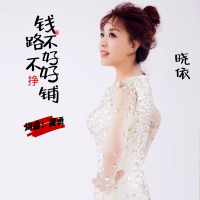 钱不好挣路不好铺 (温柔版) (Single)