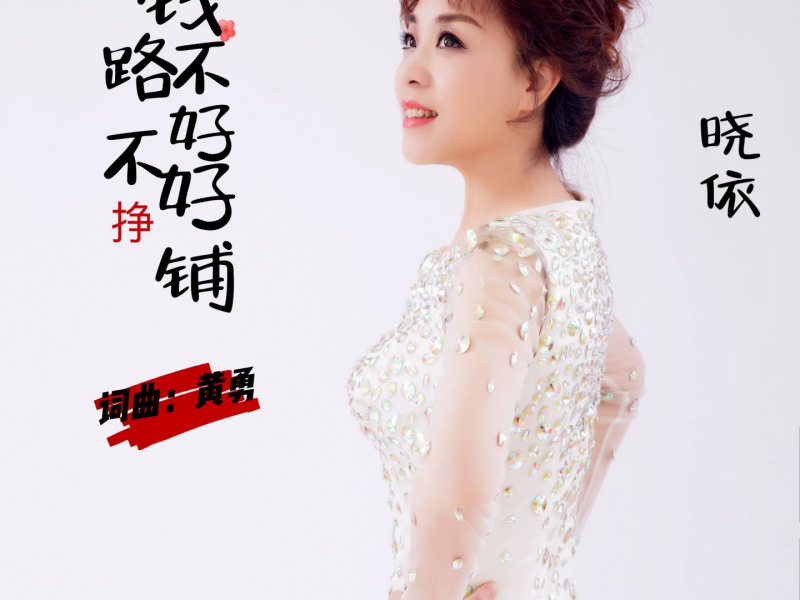 钱不好挣路不好铺 (温柔版) (Single)