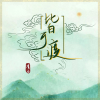 皆可渡 (Single)