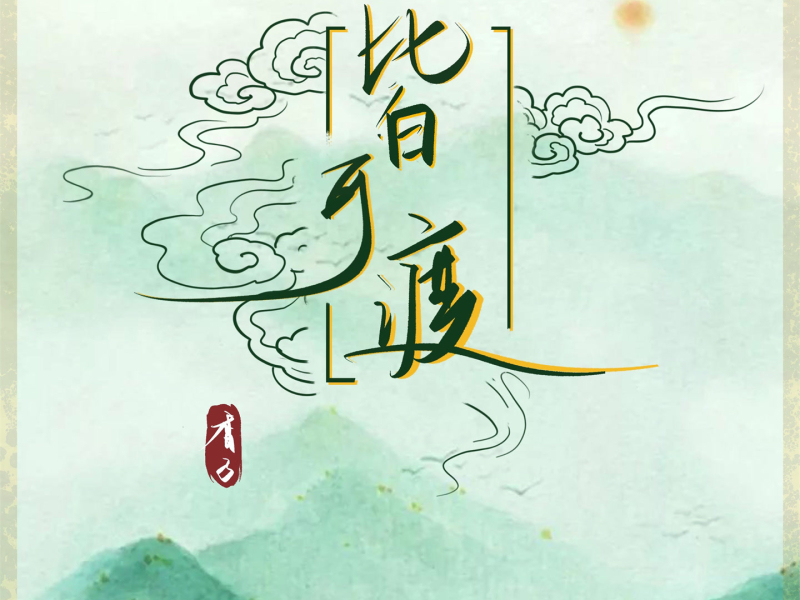 皆可渡 (Single)