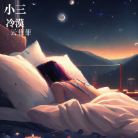 小三 (EP)