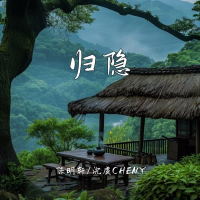 归隐 (Single)
