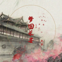 梦回长安 (Single)