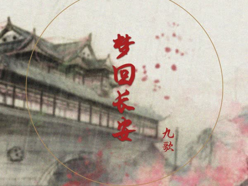 梦回长安 (Single)