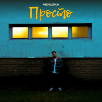 Просто (Single)