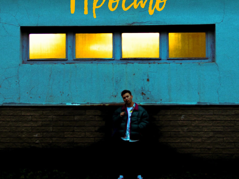 Просто (Single)