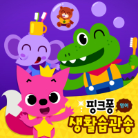 핑크퐁 영어 생활습관동요