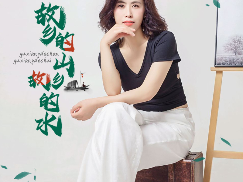 故乡的山故乡的水 (Single)