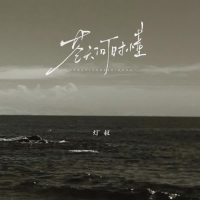 苍天何时懂 (Single)