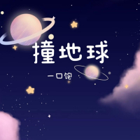 撞地球 (Single)