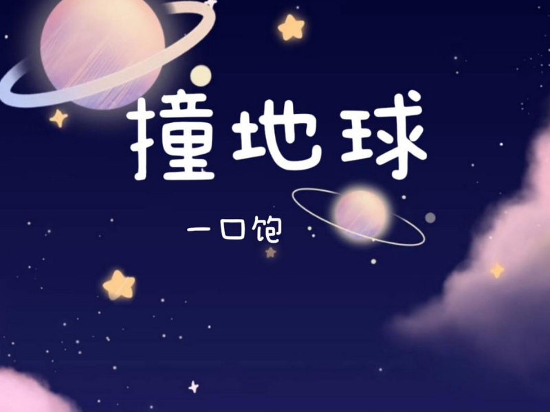 撞地球 (Single)