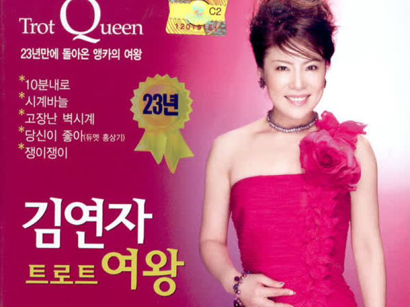 트로트 여왕
