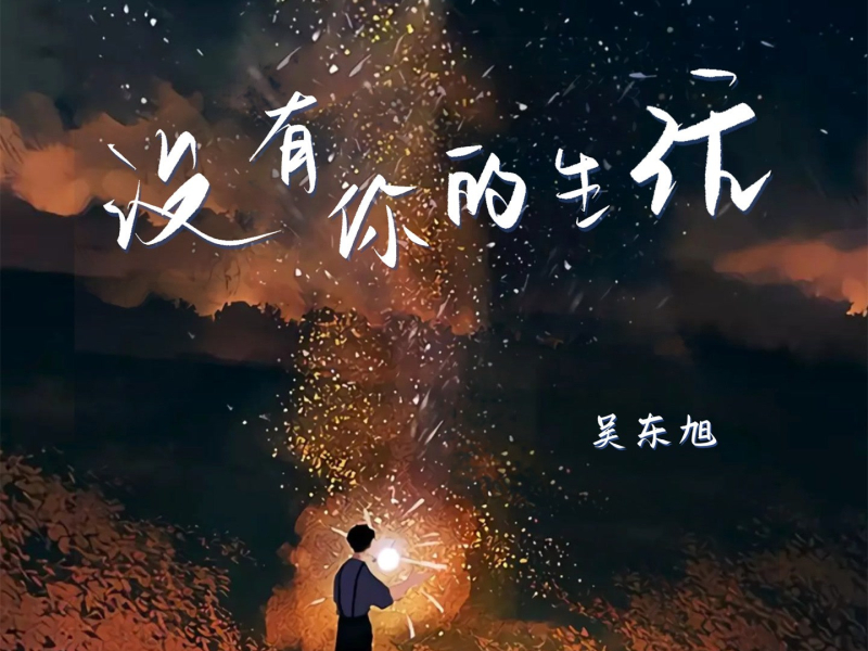 没有你的生活 (Single)