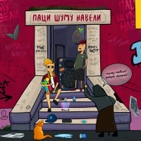 Паци шуму навели (Single)