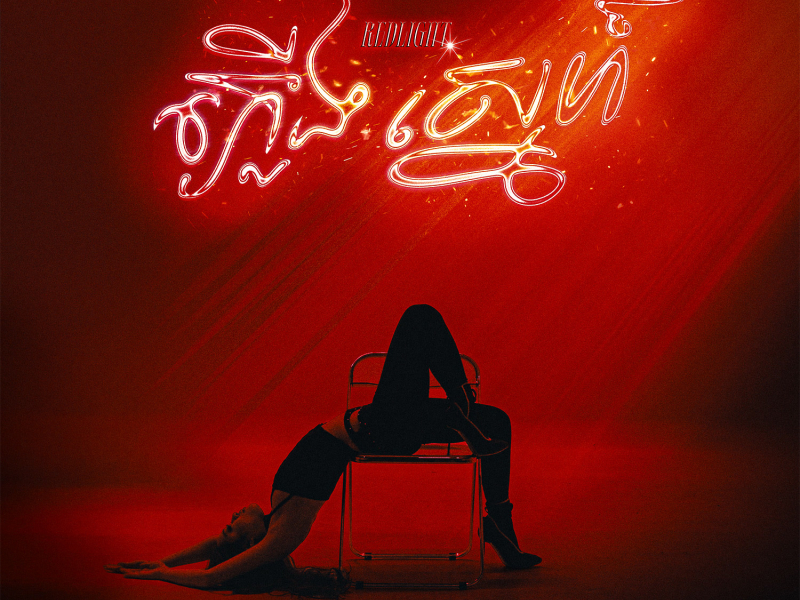 Red Light (Single)