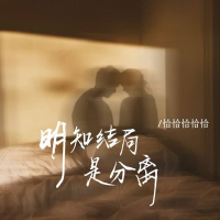 明知结局是分离 (Single)