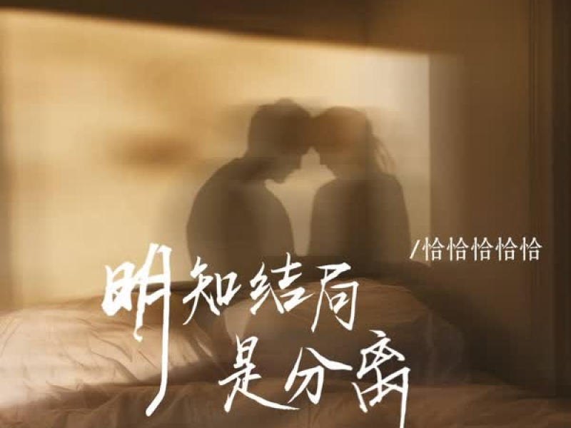 明知结局是分离 (Single)