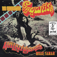 បុកស្រូវផ្សងព្រេង - ទុក្ខមួយជីវិត (2023 Remaster) (Single)