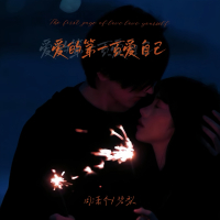 如果你只爱自己那就没什么可以伤害你 (Single)