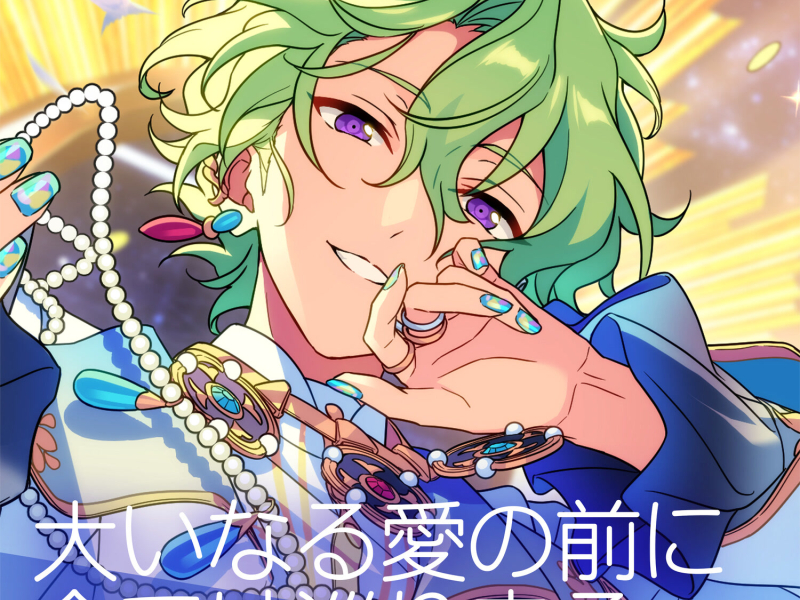 Eden「大いなる愛の前に全ては巡り来る」あんさんぶるスターズ！！ ESアイドルソング season6 (EP)