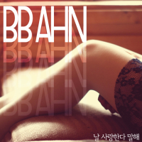 날 사랑한다 말해 (Single)