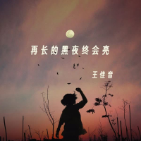再长的黑夜终会亮 (Single)