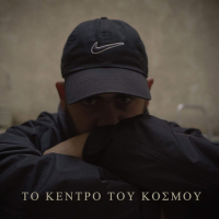 To Kentro Tou Kosmou (Single)