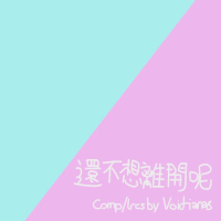 還不想離開呢 (Single)