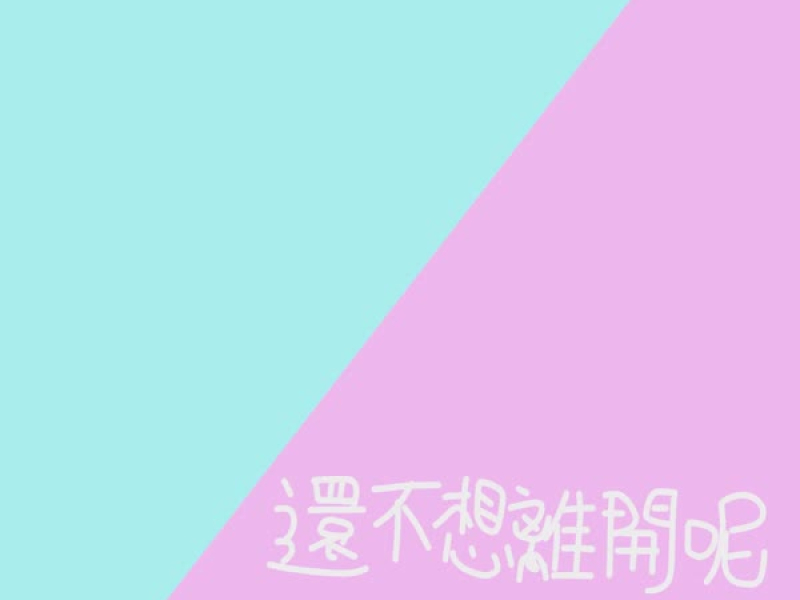 還不想離開呢 (Single)