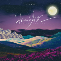 北上的月光 (Single)