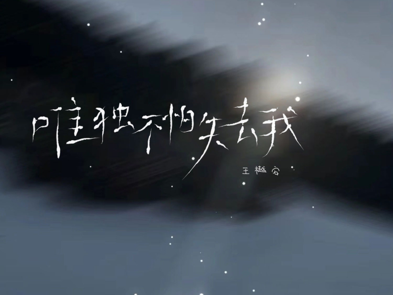 唯独不怕失去我 (Single)