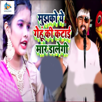Mujhko Ye Gehu Ki Katai Mar Dalegi (Single)