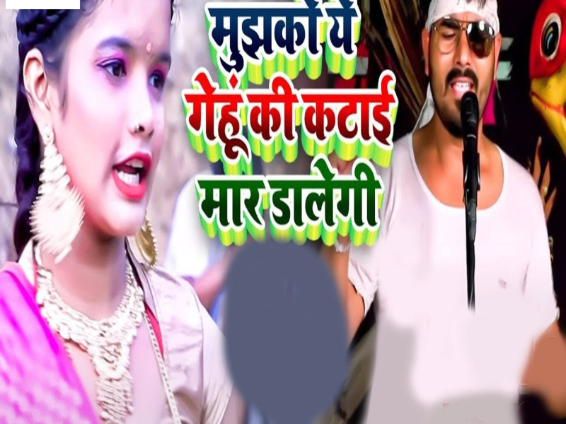 Mujhko Ye Gehu Ki Katai Mar Dalegi (Single)