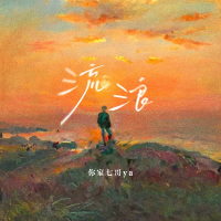 流浪 (Single)