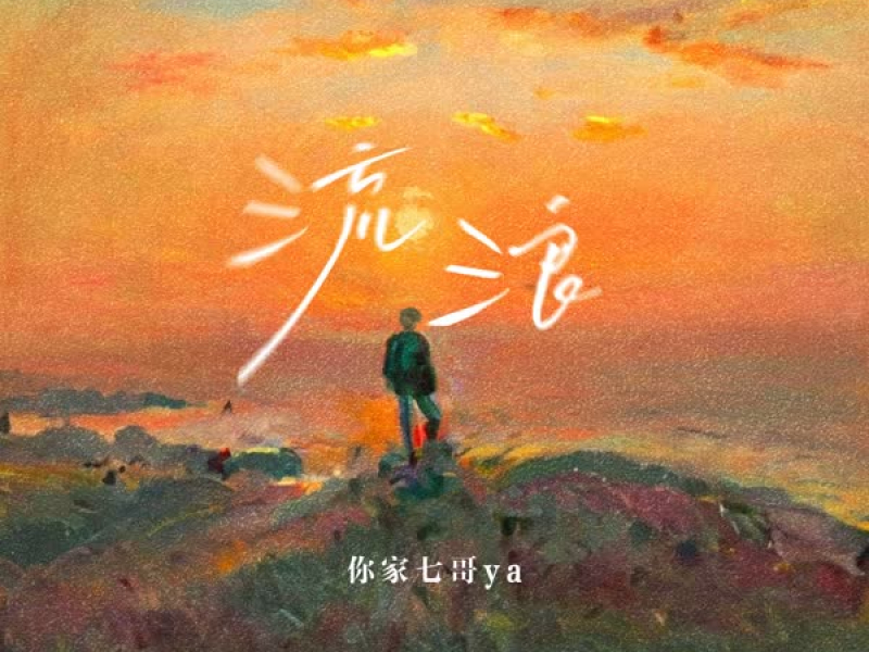 流浪 (Single)